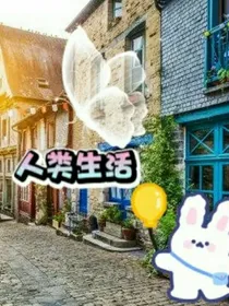 人类生活
