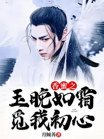 香蜜之玉晚如霜，觅我初心