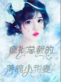 疯批总裁的落魄小甜妻