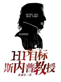 HP目标斯内普教授