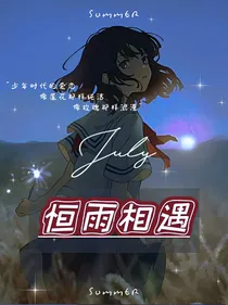 恒雨相遇（停更）
