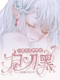 白莲花花神竟是白切黑？！