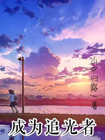 成为追光者