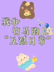 我和竹马的互怼日常