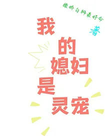 我的媳妇是灵宠