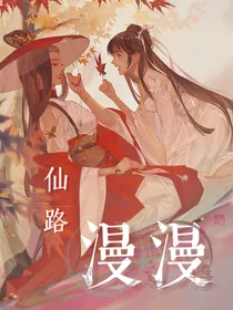快穿之仙路漫漫