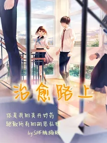治愈路上，所遇皆温柔