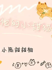 做他的小甜猫
