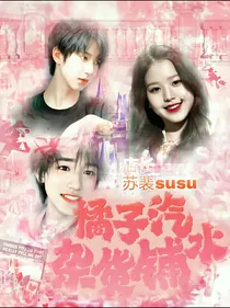 橘子汽水杂货铺