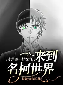 赤井秀一梦女向：来到名柯世界