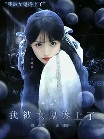 TNT：我被女鬼馋上了