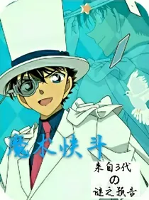 魔术快斗：来自3代的谜之预告
