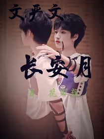 文严文：长安月