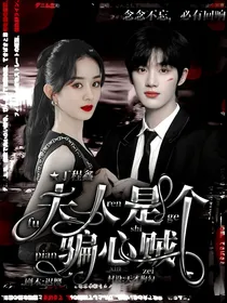 丁程鑫：夫人是个骗心贼