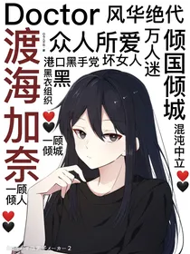 综漫：医者夺心
