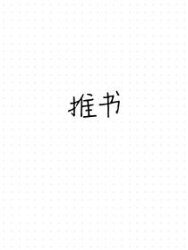 池鸾：推书