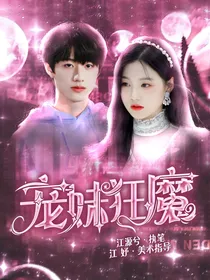 朱志鑫：宠妹狂魔