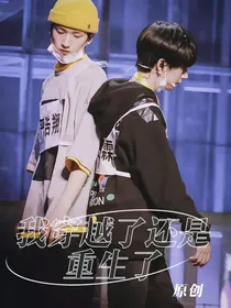 翔霖：我穿越了还是重生了