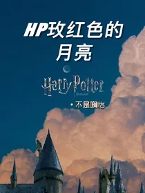 HP玫红色的月亮