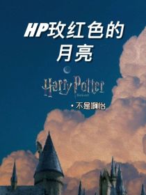 HP玫红色的月亮