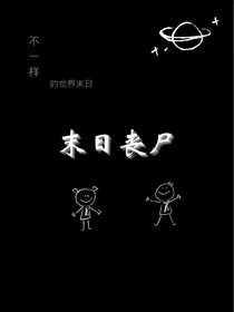 不一样的末日丧尸
