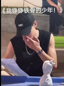 我铮铮铁骨的少年