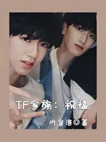 TF家族：祝福