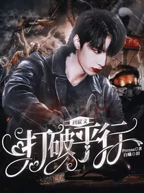 刘耀文：打破平行
