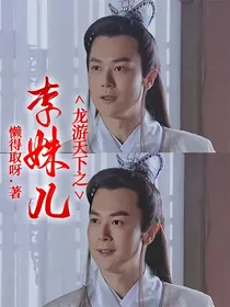 龙游天下之李姝儿