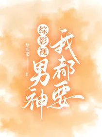 综影视：男神我都要