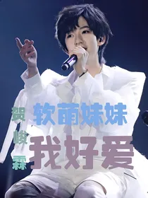 贺峻霖：软萌妹妹我好爱
