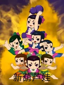 葫芦传奇