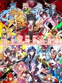 来自未来神界的直播