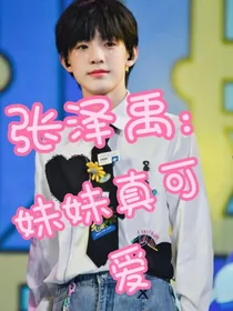 张泽禹：妹妹你真可爱