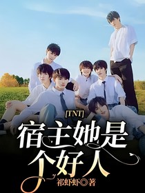 TNT：宿主她是个好人