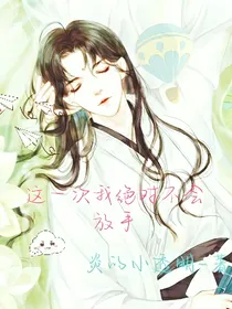 这一次我绝对不会放手