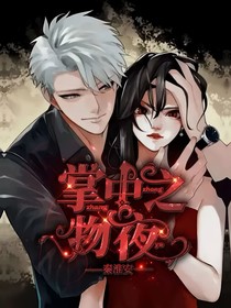 掌中之物：夜