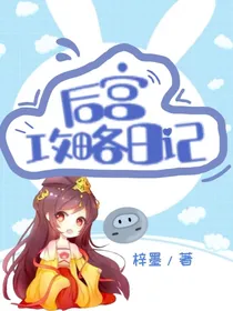 后宫攻略日记