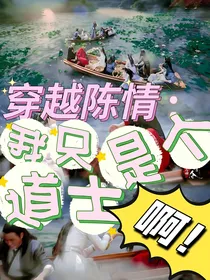 穿越陈情：我只是个道士啊