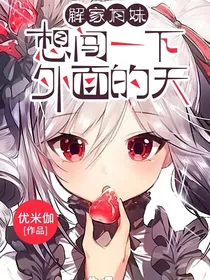 解家有妹想闯一下外面的天
