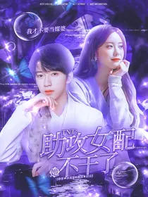 TNT：助攻女配她不干了