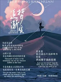 追梦渐暖