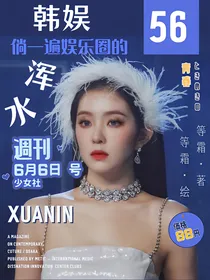 韩娱：倘一遍娱乐圈的浑水