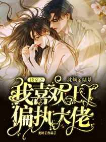 快穿之我喜欢上了偏执大佬