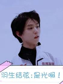 羽生结弦：是光啊！