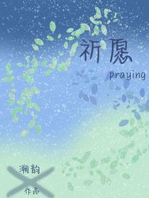 祈愿praying