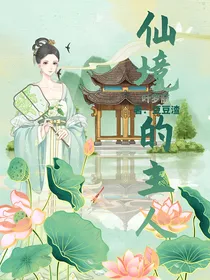叶罗丽：仙境的主人
