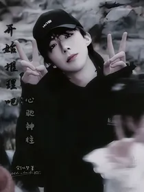 开始推理吧：心驰神往
