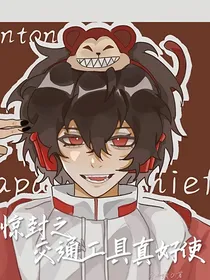 惊封之交通工具真好使