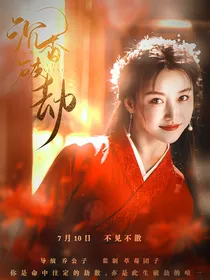 沉香如屑：破劫